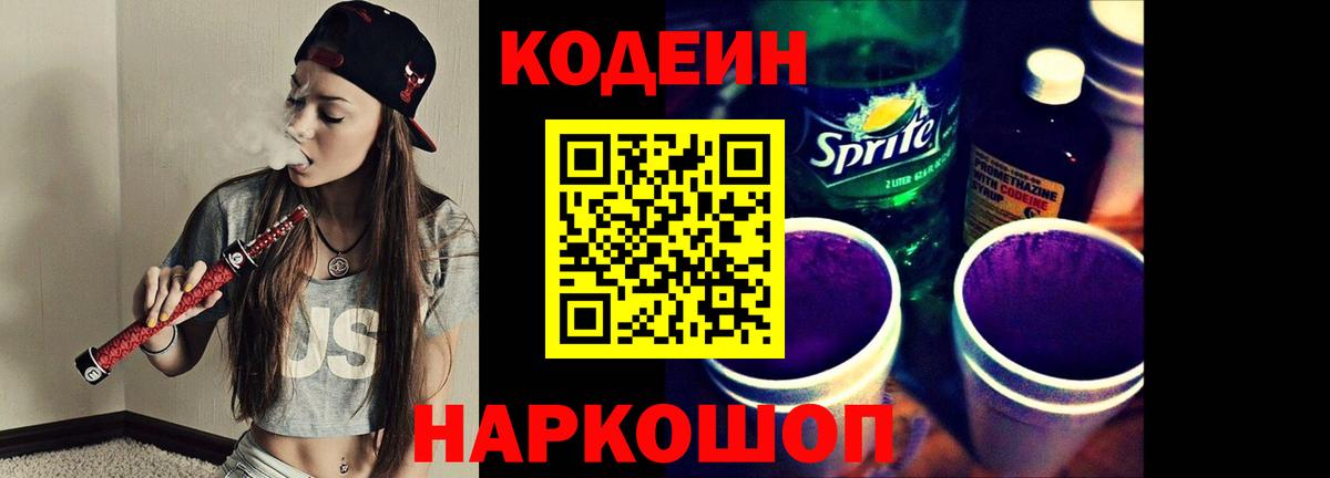 Codein Purple Drank  Кодеин напиток Lean (лин)  Джанкой  Вход с VPN 